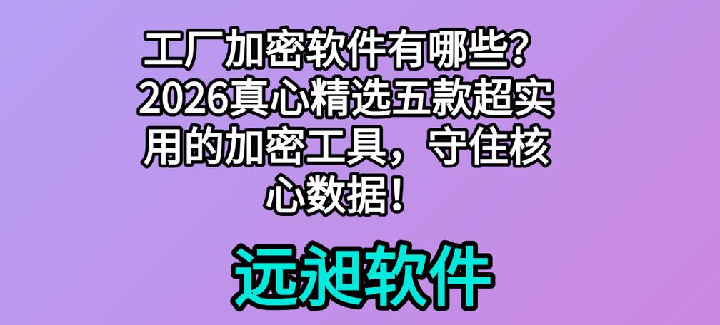工厂加密软件有哪些?