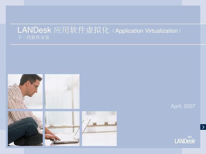 landesk应用软件虚拟化